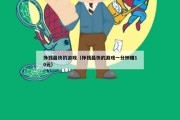 挣钱最快的游戏（挣钱最快的游戏一分钟赚10元）