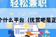 优赏吧是个什么平台（优赏吧是正规平台吗）