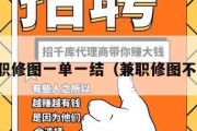在家兼职修图一单一结（兼职修图不限基础）