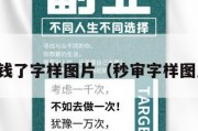 秒审赚钱了字样图片（秒审字样图片大全）
