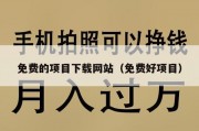 免费的项目下载网站（免费好项目）