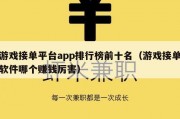 游戏接单平台app排行榜前十名（游戏接单软件哪个赚钱厉害）