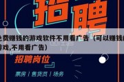 免费赚钱的游戏软件不用看广告（可以赚钱的游戏,不用看广告）