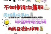 在线赚钱app（在线赚钱软件真实可靠）