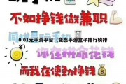 0.01元手游平台（变态手游盒子排行榜排名）
