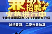 手赚项目最新发布IOS（手赚官方下载）