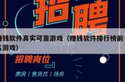 赚钱软件真实可靠游戏（赚钱软件排行榜前十名游戏）