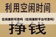 在线兼职可靠吗（在线兼职平台可靠吗）