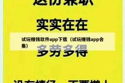 试玩赚钱软件app下载（试玩赚钱app合集）