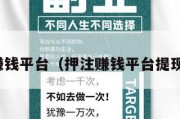 押注赚钱平台（押注赚钱平台提现微信）