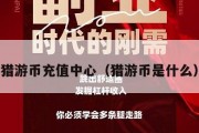 猎游币充值中心（猎游币是什么）