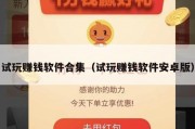 试玩赚钱软件合集（试玩赚钱软件安卓版）