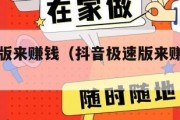 抖音极速版来赚钱（抖音极速版来赚钱怎么关闭）