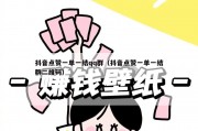 抖音点赞一单一结qq群（抖音点赞一单一结群二维码）