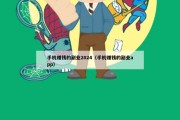 手机赚钱的副业2024（手机赚钱的副业app）