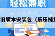 乐乐捕鱼旧版本安装包（乐乐捕鱼安卓版）