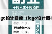logo设计图库（logo设计图样）