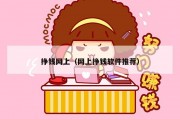 挣钱网上（网上挣钱软件推荐）