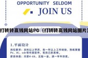 打转转赢钱网站PG（打转转赢钱网站图片）