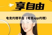 电竞代理平台（电竞app代理）