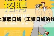 正规线上兼职日结（工资日结的线上兼职）