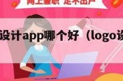 logo设计app哪个好（logo设计的app）