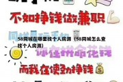 58同城在哪里找个人房源（58同城怎么查找个人房源）