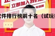 试玩赚钱软件排行榜前十名（试玩挣钱软件排名第一）