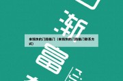 来钱快的门路偏门（来钱快的门路偏门联系方式）