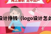 logo设计挣钱（logo设计怎么挣钱）