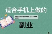 在家可以赚钱的软件下载安装（在家可以挣钱的软件）