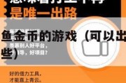 可以出售捕鱼金币的游戏（可以出售捕鱼金币的游戏有哪些）
