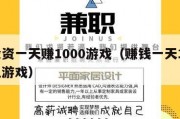 0投资一天赚1000游戏（赚钱一天1000元游戏）