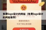 免费logo设计的网站（免费logo设计的网站推荐）