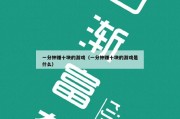 一分钟赚十块的游戏（一分钟赚十块的游戏是什么）