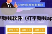 ios打字赚钱软件（打字赚钱app苹果）