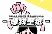 正规牛牛房卡游戏代理（免费创房间斗牛牛的软件）