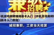 手机游戏搬砖赚钱新手入门（手机游戏搬砖赚钱新手入门教程）