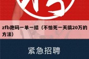 zfb跑码一单一结（不怕死一天搞20万的方法）