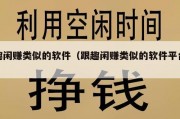 趣闲赚类似的软件（跟趣闲赚类似的软件平台）