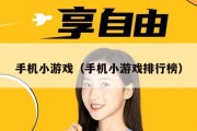 手机小游戏（手机小游戏排行榜）