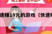 1分钟快速赚10元的游戏（快速赚到10元的软件）