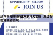 适合学生党赚钱的正规软件无套路（最适合学生党赚钱的软件）