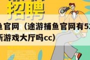 途游捕鱼官网（途游捕鱼官网有5223版本官方最新游戏大厅吗cc）