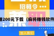 麻将赚200元下载（麻将赚钱软件下载）