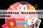 做什么来钱快不犯法（做什么来钱快不犯法又轻松呢视频）