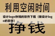 设计logo挣钱的软件下载（做设计logo的软件）