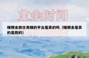 赚佣金做任务赚的平台是真的吗（赚佣金是真的是假的）