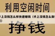 手上没钱怎么样快速赚钱（手上没钱怎么做生意）