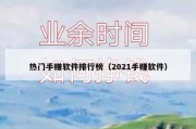 热门手赚软件排行榜（2021手赚软件）